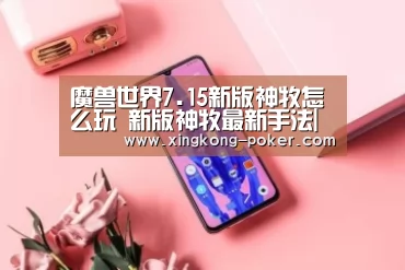 魔兽世界7.15新版神牧怎么玩 新版神牧最新手法|星空下载(图2) 星空游戏