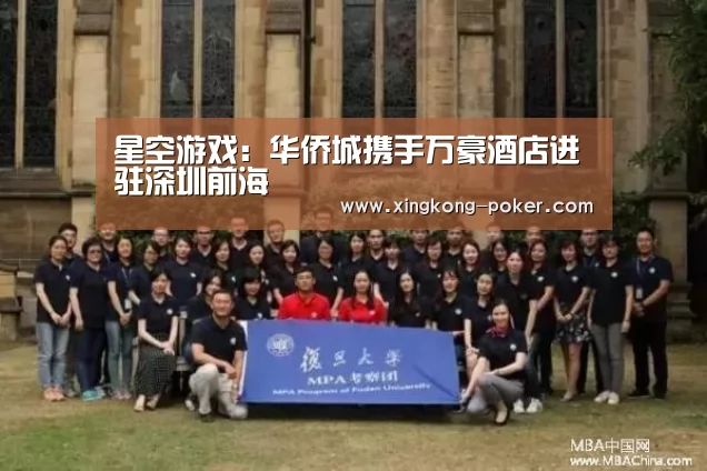 星空游戏:华侨城携手万豪酒店进驻深圳前海(图1) 星空下载
