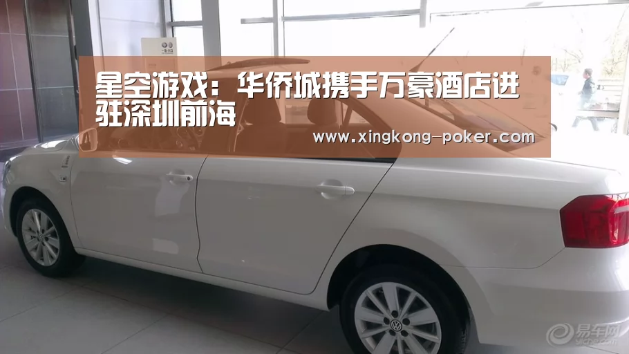 星空游戏:华侨城携手万豪酒店进驻深圳前海(图2) 星空官网