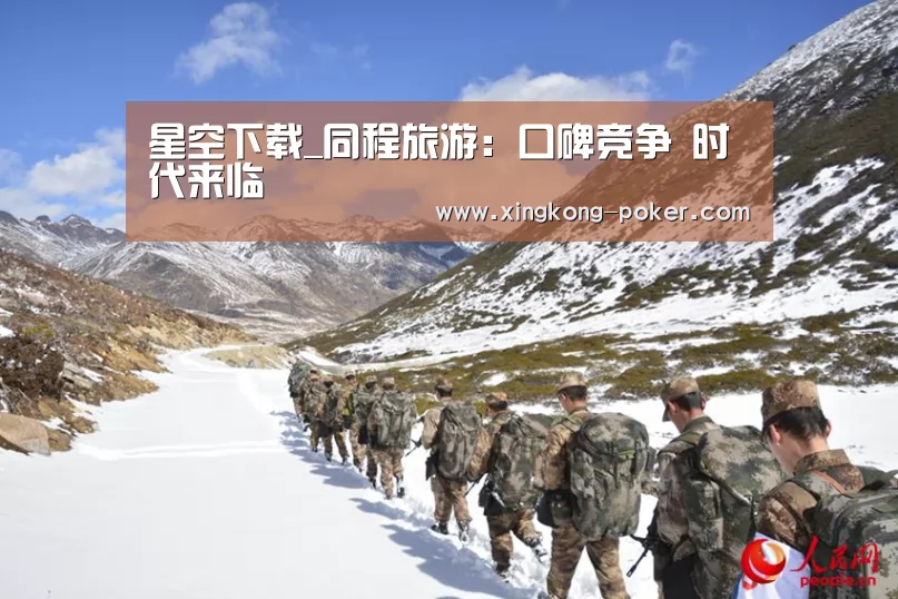 星空下载_同程旅游:口碑竞争 时代来临(图3) 星空游戏