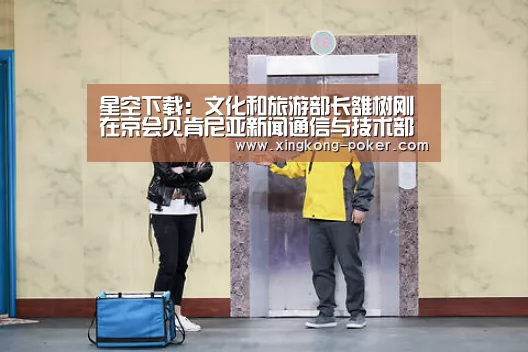 星空下载:文化和旅游部长雒树刚在京会见肯尼亚新闻通信与技术部长约瑟夫·穆切鲁一行(图2) 星空游戏