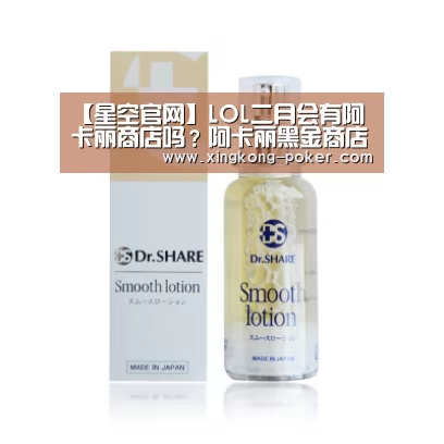 【星空官网】LOL二月会有阿卡丽商店吗?阿卡丽黑金商店开启时间(图1) 星空下载