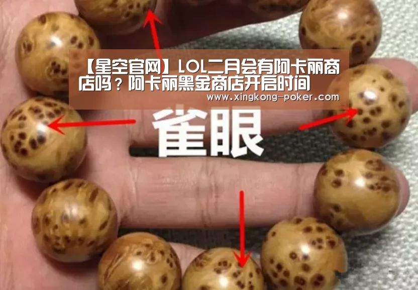 【星空官网】LOL二月会有阿卡丽商店吗?阿卡丽黑金商店开启时间(图4) 星空热点