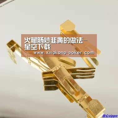 火腿肠炒韭黄的做法-星空下载(图3) 星空官网