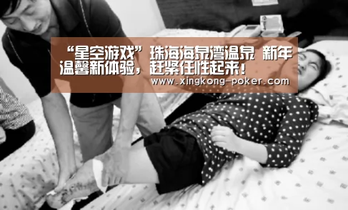“星空游戏”珠海海泉湾温泉 新年温馨新体验,赶紧任性起来!(图4) 星空官网