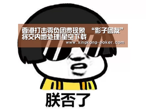 香港打击零负团费现象 “影子团友”将交内地处理|星空下载(图2) 星空热点