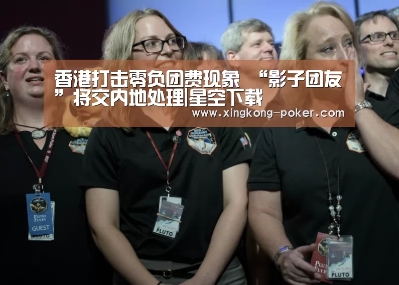香港打击零负团费现象 “影子团友”将交内地处理|星空下载(图1) 星空官网