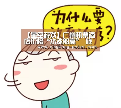 【星空游戏】广州机票酒店价格“水涨船高” 旅行社难做亚运团(图3) 星空游戏
