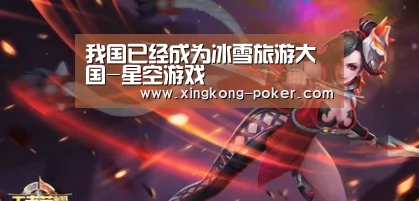 我国已经成为冰雪旅游大国-星空游戏(图1) 星空下载