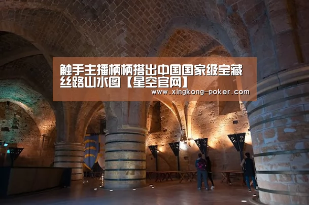 触手主播柄柄搭出中国国家级宝藏丝路山水图【星空官网】(图2) 星空热点