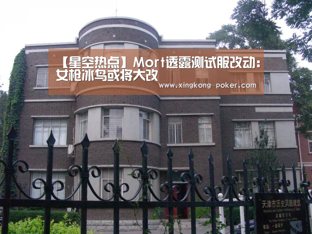 【星空热点】Mort透露测试服改动:女枪冰鸟或将大改(图2) 星空下载