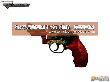经济型酒店网上预订流程-星空官网(图2) 星空下载