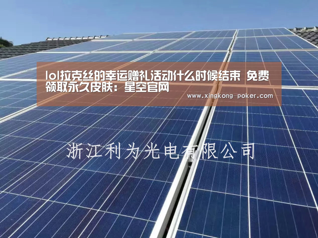 lol拉克丝的幸运赠礼活动什么时候结束 免费领取永久皮肤:星空官网(图1) 星空下载