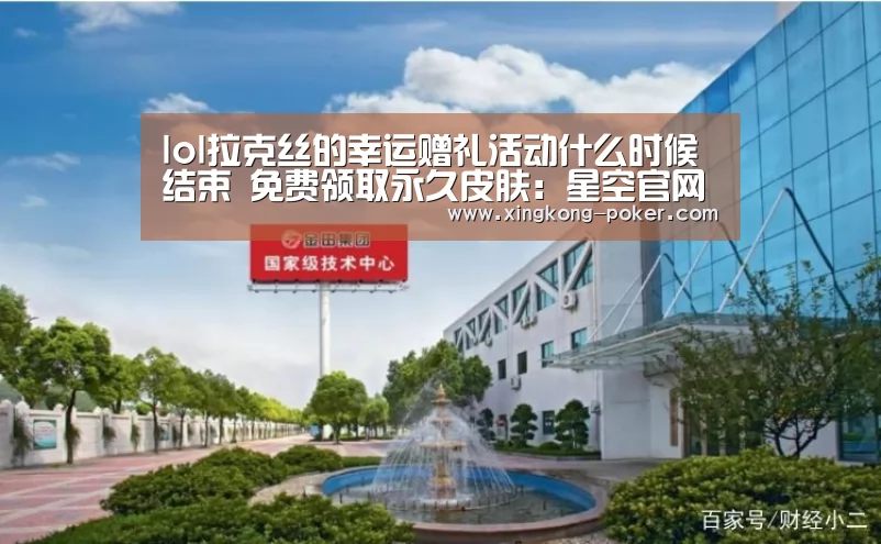 lol拉克丝的幸运赠礼活动什么时候结束 免费领取永久皮肤:星空官网(图3) 星空热点
