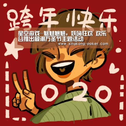 星空游戏-魑魅魍魉,妖嗨狂欢 欢乐谷推出最潮万圣节主题活动(图4) 星空游戏