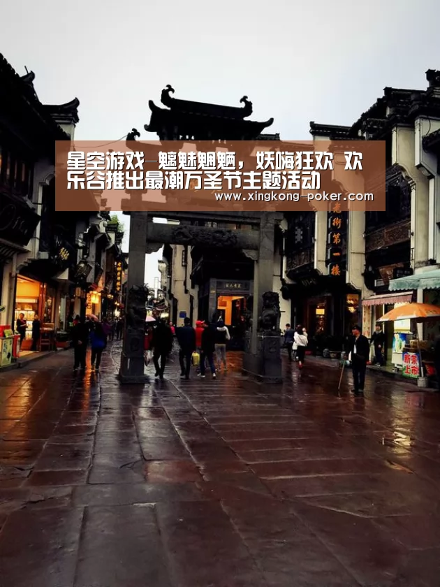 星空游戏-魑魅魍魉,妖嗨狂欢 欢乐谷推出最潮万圣节主题活动(图2) 星空官网