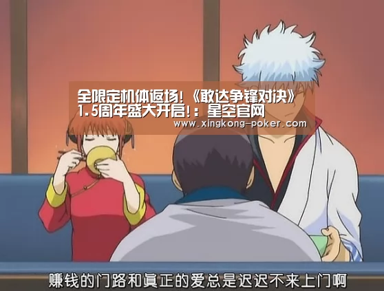 全限定机体返场!《敢达争锋对决》1.5周年盛大开启!:星空官网(图1) 星空热点