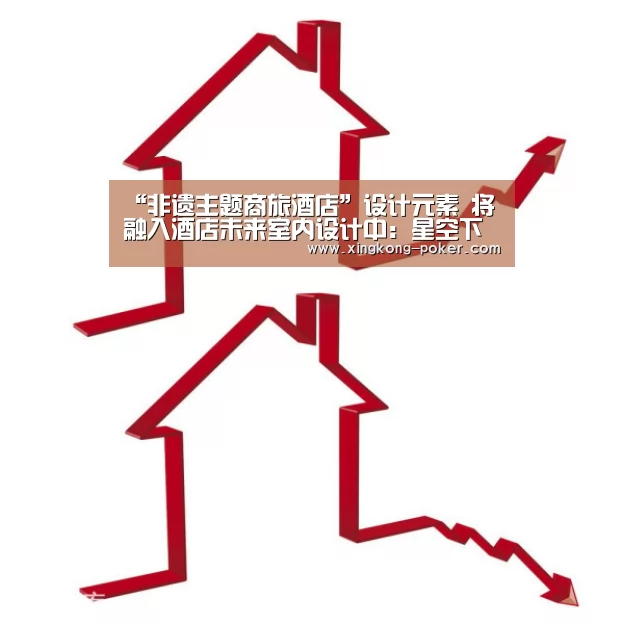“非遗主题商旅酒店”设计元素 将融入酒店未来室内设计中:星空下载(图3) 星空热点