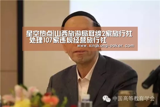 星空热点|山西旅游局取缔2家旅行社 处理107家违规经营旅行社(图1) 星空热点