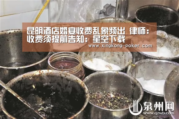 昆明酒店婚宴收费乱象频出 律师:收费须提前告知:星空下载(图3) 星空游戏