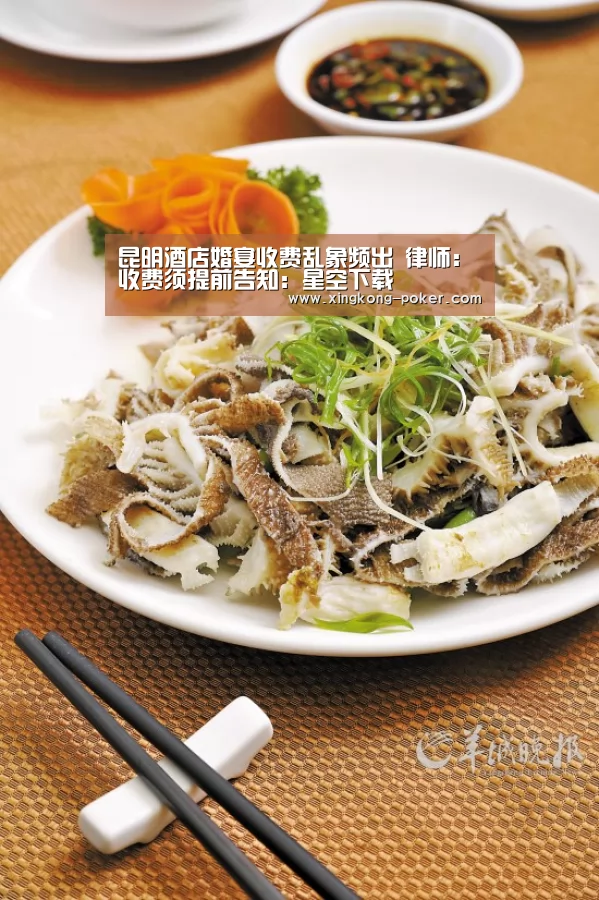昆明酒店婚宴收费乱象频出 律师:收费须提前告知:星空下载(图1) 星空热点