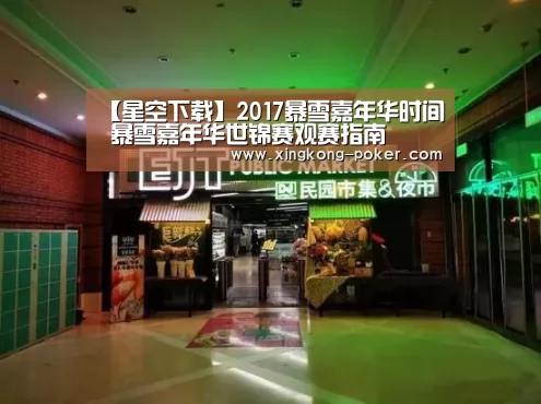 【星空下载】2017暴雪嘉年华时间 暴雪嘉年华世锦赛观赛指南(图1) 星空下载