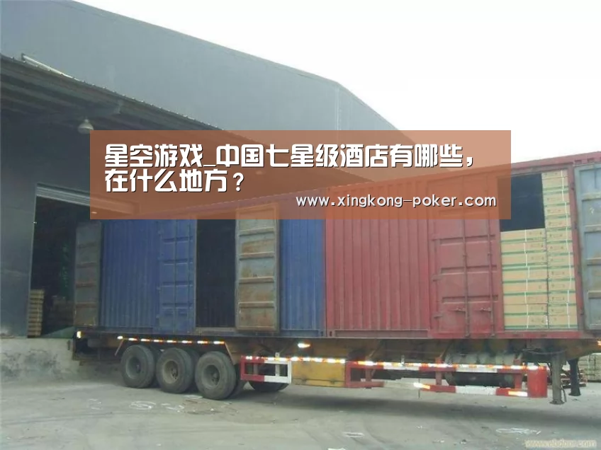 星空游戏_中国七星级酒店有哪些,在什么地方?(图1) 星空官网