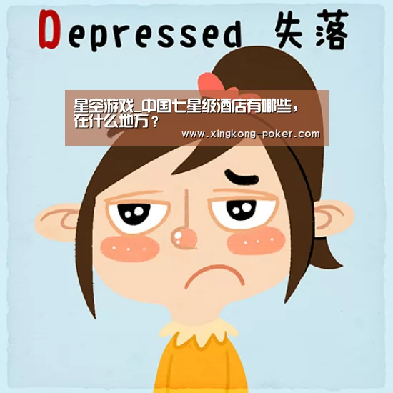 星空游戏_中国七星级酒店有哪些,在什么地方?(图2) 星空游戏
