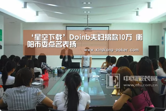 ‘星空下载’Doinb夫妇捐款10万 衡阳市委点名表扬(图2) 星空下载