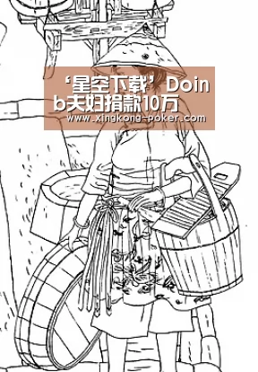 ‘星空下载’Doinb夫妇捐款10万 衡阳市委点名表扬(图1) 星空热点