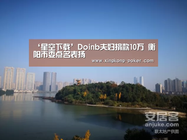 ‘星空下载’Doinb夫妇捐款10万 衡阳市委点名表扬(图3) 星空游戏