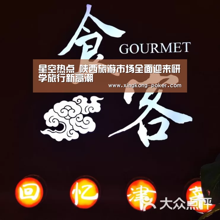 星空热点_陕西旅游市场全面迎来研学旅行新高潮(图1) 星空官网
