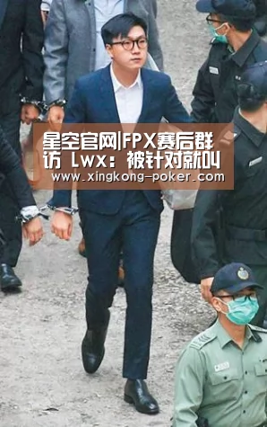 星空官网|FPX赛后群访 Lwx:被针对就叫队友来顶住(图4) 星空游戏