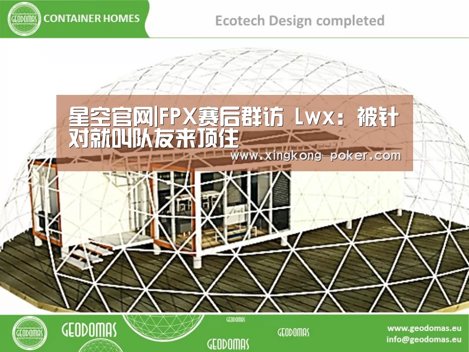 星空官网|FPX赛后群访 Lwx:被针对就叫队友来顶住(图1) 星空热点
