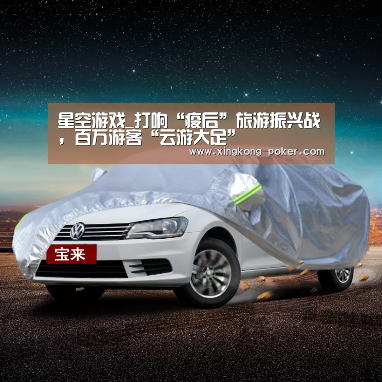 星空游戏_打响“疫后”旅游振兴战,百万游客“云游大足”(图1) 星空游戏