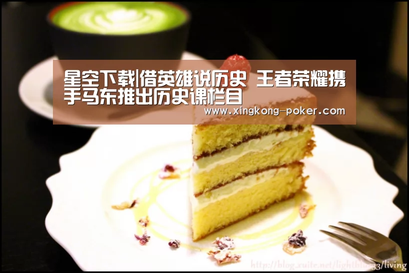 星空下载|借英雄说历史 王者荣耀携手马东推出历史课栏目(图2) 星空游戏