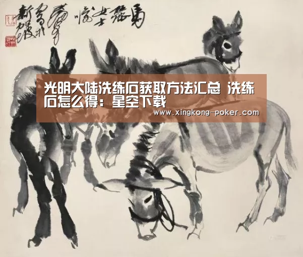 光明大陆洗练石获取方法汇总 洗练石怎么得:星空下载(图1) 星空下载