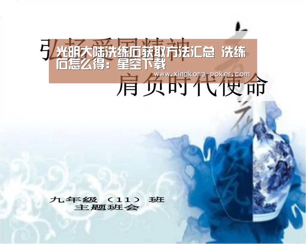 光明大陆洗练石获取方法汇总 洗练石怎么得:星空下载(图2) 星空热点