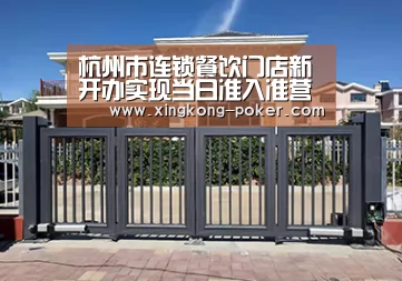 杭州市连锁餐饮门店新开办实现当日准入准营-星空游戏(图2) 星空下载