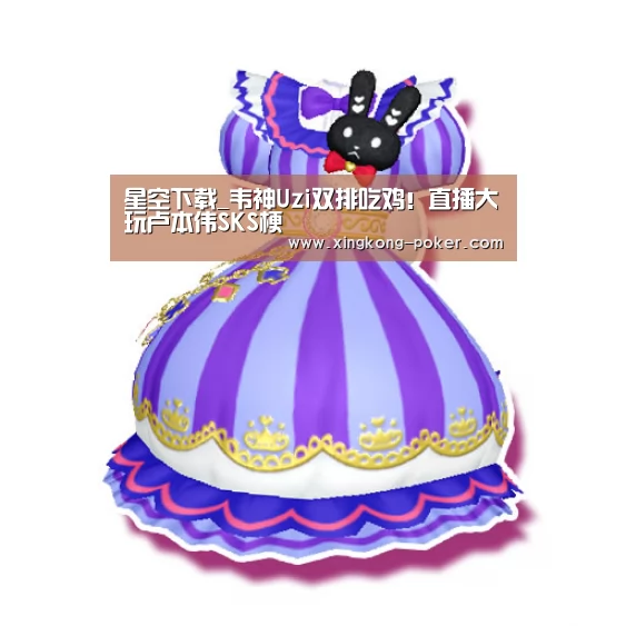 星空下载_韦神Uzi双排吃鸡!直播大玩卢本伟SKS梗(图1) 星空游戏