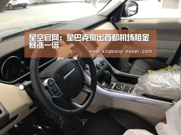 星空官网:星巴克撤出首都机场租金暴涨一倍(图1) 星空下载