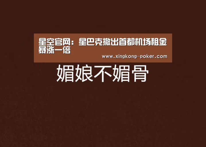 星空官网:星巴克撤出首都机场租金暴涨一倍(图2) 星空热点