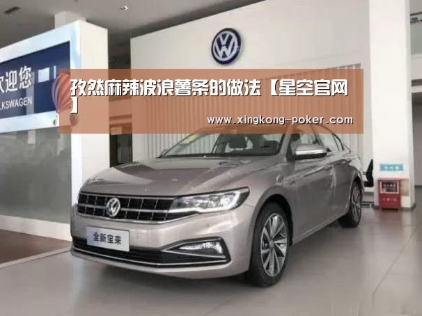 孜然麻辣波浪薯条的做法【星空官网】(图3) 星空游戏
