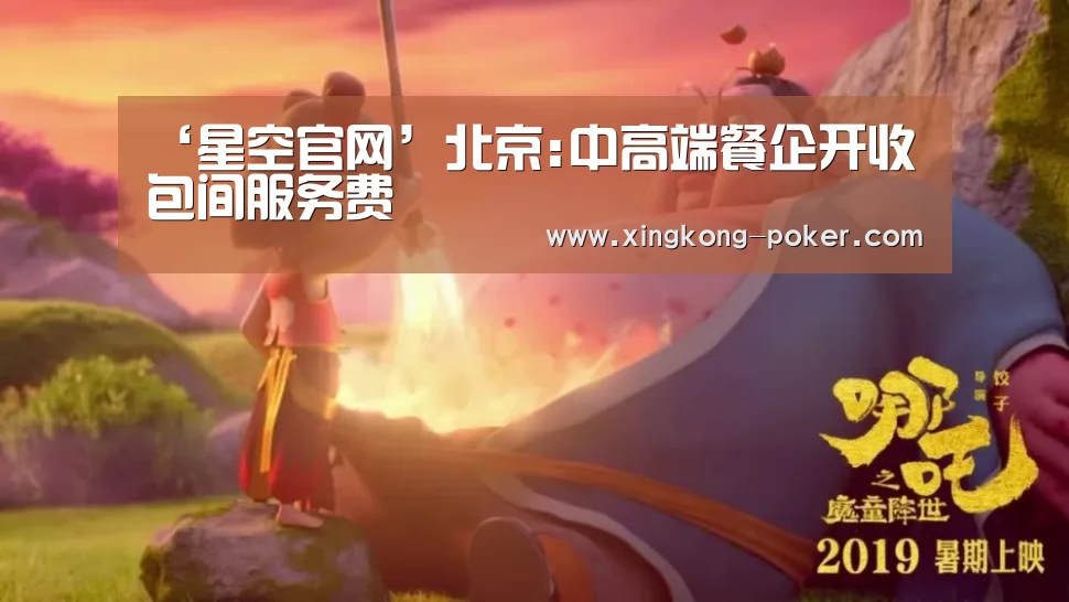 ‘星空官网’北京:中高端餐企开收包间服务费(图1) 星空热点