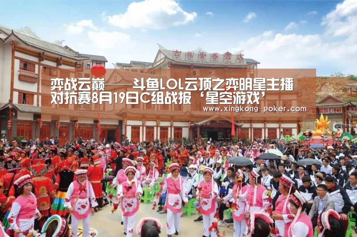 弈战云巅——斗鱼LOL云顶之弈明星主播对抗赛8月19日C组战报‘星空游戏’(图2) 星空游戏