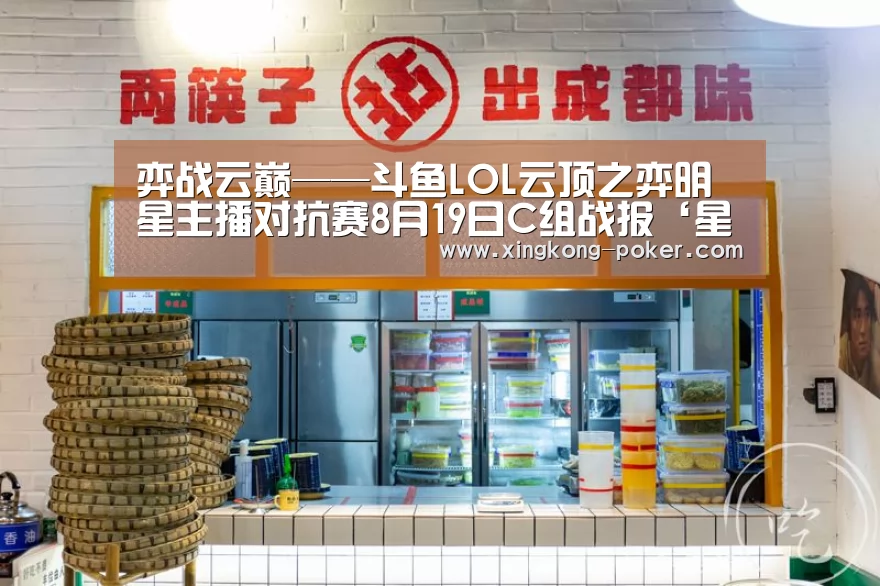 弈战云巅——斗鱼LOL云顶之弈明星主播对抗赛8月19日C组战报‘星空游戏’(图1) 星空官网