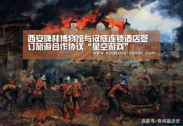 西安碑林博物馆与汉庭连锁酒店签订旅游合作协议“星空游戏”(图1) 星空游戏