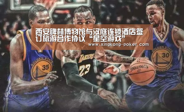 西安碑林博物馆与汉庭连锁酒店签订旅游合作协议“星空游戏”(图2) 星空下载