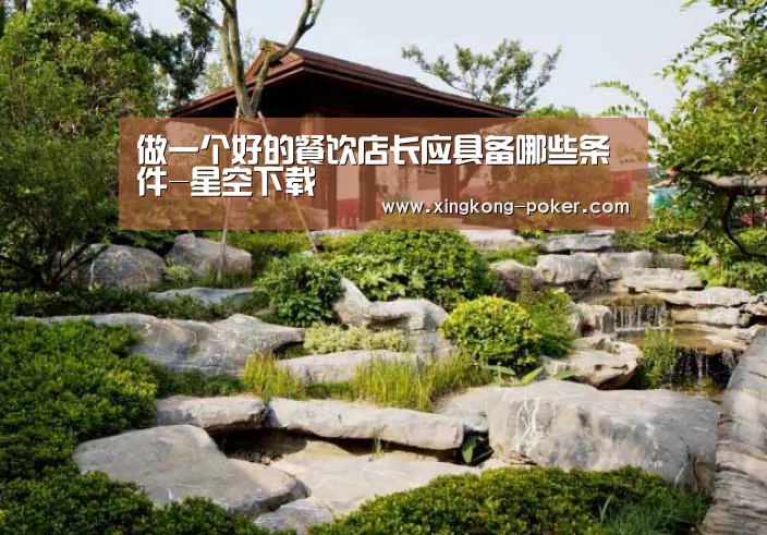 做一个好的餐饮店长应具备哪些条件-星空下载(图2) 星空下载