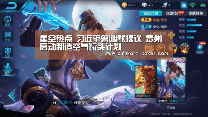 星空热点_习近平曾幽默提议 贵州启动制造空气罐头计划(图3) 星空下载